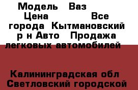  › Модель ­ Ваз 21099 › Цена ­ 45 000 - Все города, Кытмановский р-н Авто » Продажа легковых автомобилей   . Калининградская обл.,Светловский городской округ 